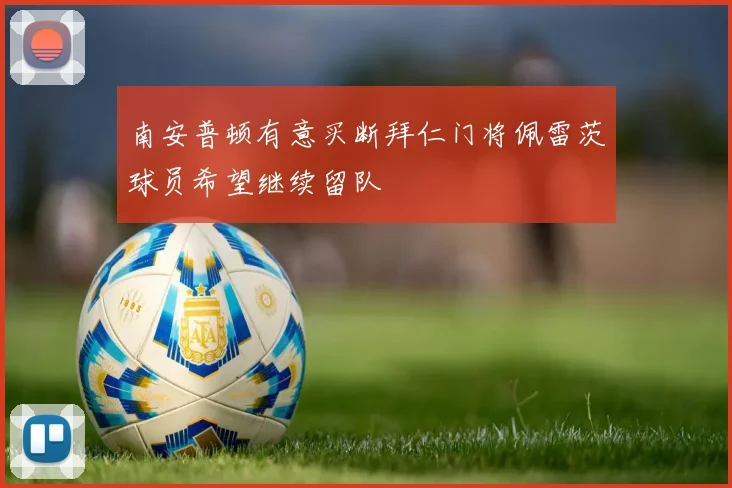 南安普顿有意买断拜仁门将佩雷茨球员希望继续留队