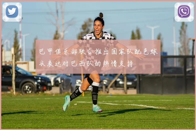 巴甲俱乐部联合推出国家队配色球衣表达对巴西队的热情支持