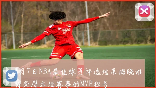 2月7日NBA最佳球员评选结果揭晓谁将荣膺本场赛事的MVP称号