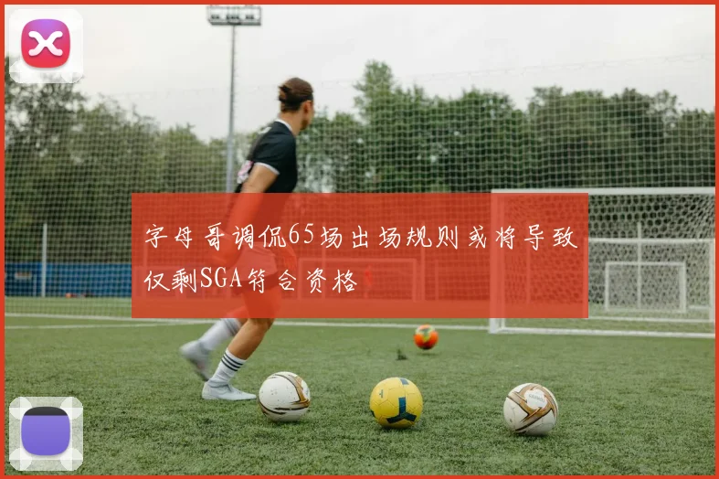 字母哥调侃65场出场规则或将导致仅剩SGA符合资格