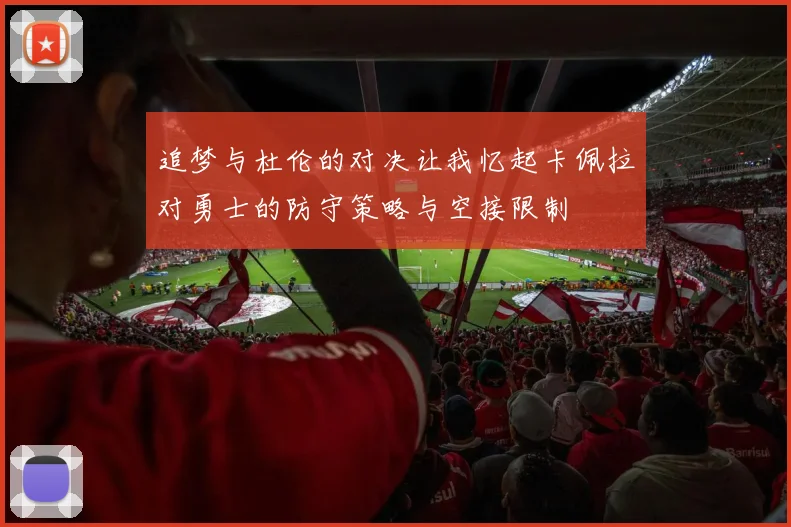追梦与杜伦的对决让我忆起卡佩拉对勇士的防守策略与空接限制