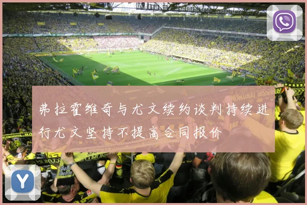 弗拉霍维奇与尤文续约谈判持续进行尤文坚持不提高合同报价