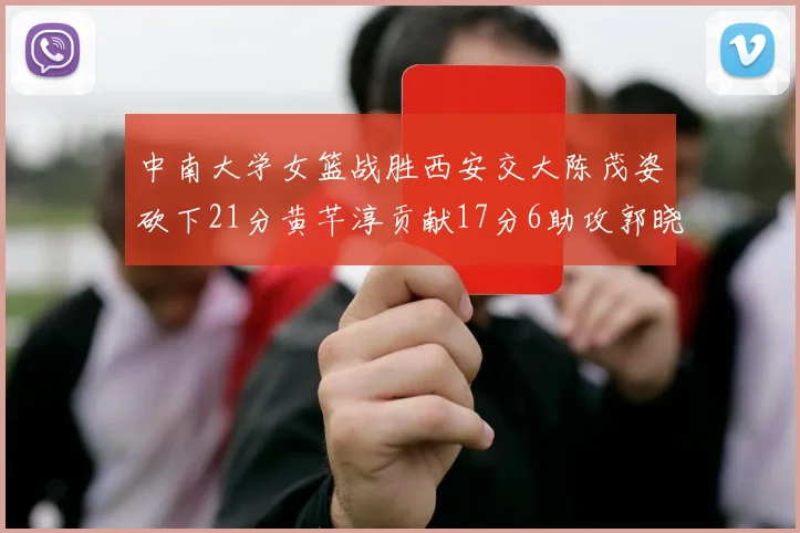 中南大学女篮战胜西安交大陈茂姿砍下21分黄芊淳贡献17分6助攻郭晓妮18分表现出色