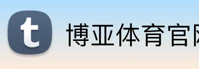 博亚体育官网入口 logo